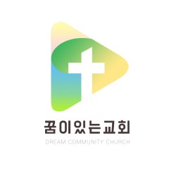 꿈이있는교회