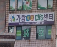 가람방문요양센터