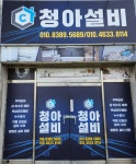 청아설비