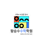 왕승수수학학원