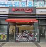 스쿨푸드 딜리버리 인천송도점
