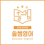 솔쌤영어교습소