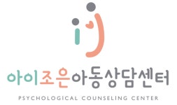아이조은아동상담센터