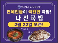 나진국밥 파주야당점
