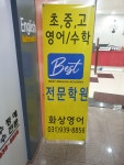 최강영어전문학원