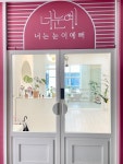 너는 눈이 예뻐