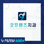 굿프렌즈치과의원