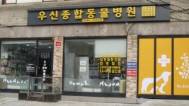 우신종합동물병원