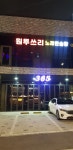 원투쓰리 노래연습장