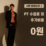 트렌드핏 PT 서면