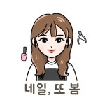 네일, 또봄