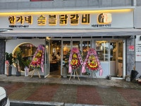 한가네숯불닭갈비 서산점