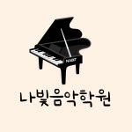 나빛음악학원