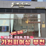 가인피어싱 부천시청 중동점