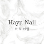 하유네일