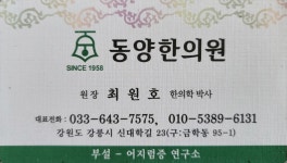 강릉동양한의원