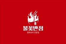 불꽃반점