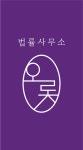 법률사무소 오롯