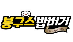 봉구스밥버거 인천검단신도시점