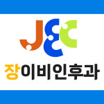 장이비인후과의원