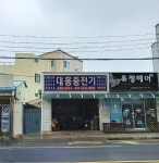 대흥전업사