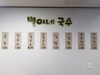 별이네 국수