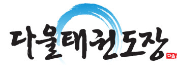 다울푸른도장