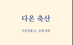 마장동 다온축산