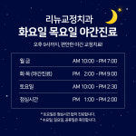 리뉴치과교정과치과의원