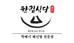 해신한림식당