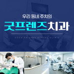 굿프렌즈치과의원