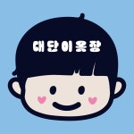 대단이옷장