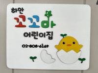 하안꼬꼬마어린이집