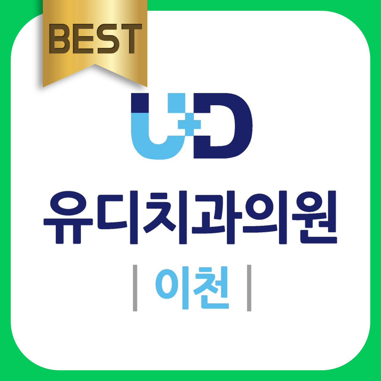 유디치과의원 