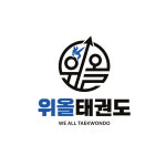위올태권도