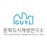 문화도시재생연구소