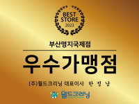 월드크리닝 부산명지국제점