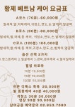 황제 베트남케어 마사지