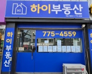 양평부동산하이공인중개사사무소