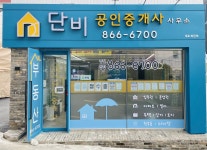 단비공인중개사사무소