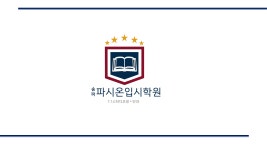 송파파시온X현수학학원
