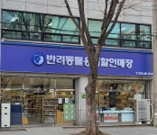강사모 반려동물용품할인매장