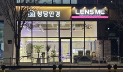 청당안경 렌즈미 천안청당점