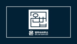 온법무사사무소