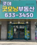 롯데굿모닝공인중개사사무소