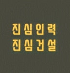 진심건설