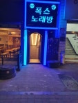 폭스노래방