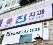 진 치과의원