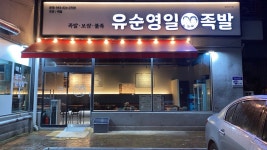 유순영일 족발 광주동천점