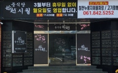 중식당 시월 녹동점